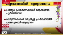 കുവൈത്തില്‍ ചന്ദ്രഗ്രഹണത്തോട് അനുബന്ധിച്ച് പ്രത്യേക പ്രാർത്ഥനകൾക്കുള്ള ഒരുക്കങ്ങൾ പൂർത്തിയായി