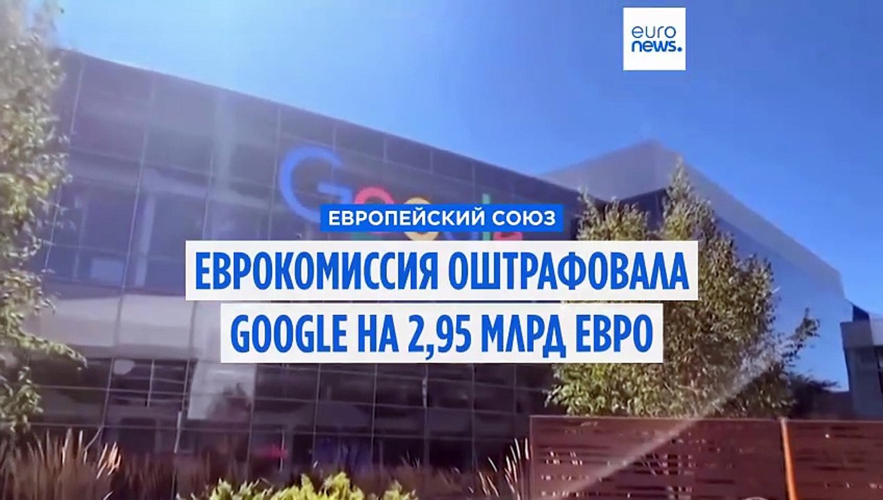 Еврокомиссия наложила на Google крупный штраф в...