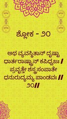 Bhagavad Gita Kannada: Chapter 1 Shloka 20 and 21 | ಕನ್ನಡದಲ್ಲಿ ಭಗವದ್ಗೀತೆ ವಿವರಣೆ