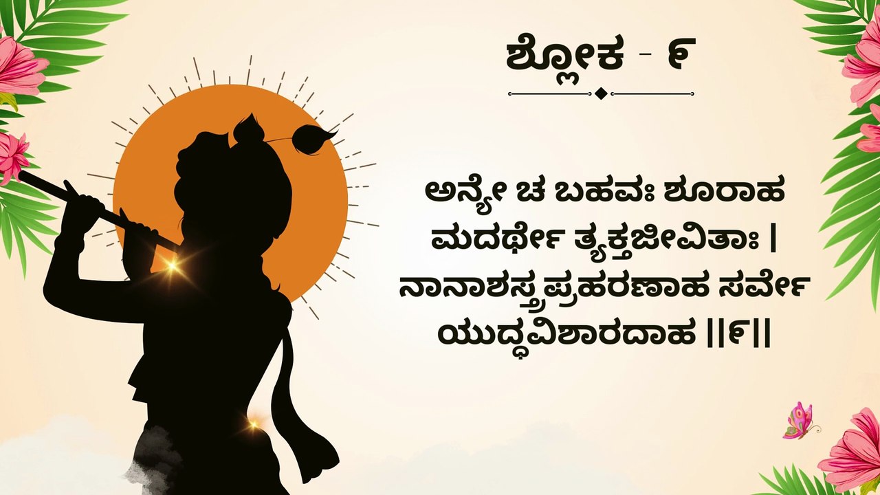 Learn Bhagavad Gita Shloka 9 Step by Step | ಭಗವದ್ಗೀತೆ ಶ್ಲೋಕ ಕಲಿಕೆ | Interactive Teaching