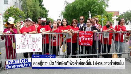 ศาลฎีกาฯ วางกำลังเข้ม "ทักษิณ" ฟังคำสั่งคดีชั้น14| เนชั่นวิเคราะห์ข่าว | 09 ก.ย. 68 | PART 2