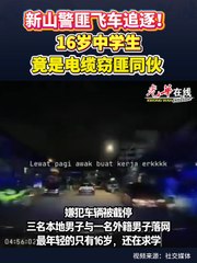 新山警匪追逐惊爆：16岁中学生竟是电缆窃贼同伙！🚓