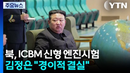 북 "ICBM 신형 엔진 개발 마무리...중대 변화" / YTN