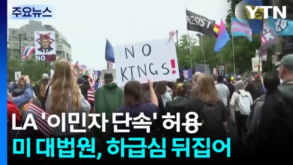 미 대법, LA에서 '이민자 무작위 단속' 허용...다른 주에도 영향? / YTN