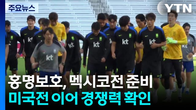 홍명보호 멕시코 상대로 공수 경쟁력 최종 확인 ...김민재 팀 내 소통 향상 / YTN