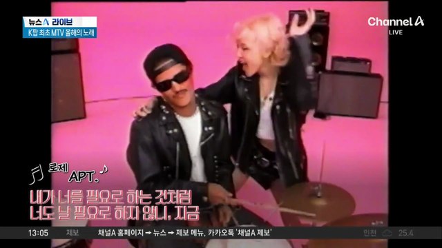 로제, 세계 최고 ‘우뚝’…K팝 최초 MTV 올해의 노래