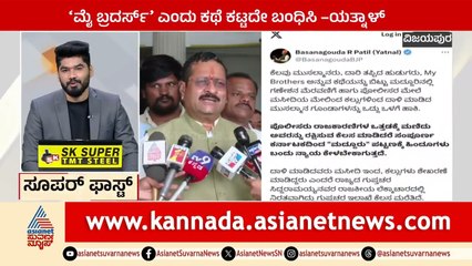 Vijayapura: ಮೈ ಬ್ರದರ್ಸ್‌ ಎಂದು ಕಥೆ ಕಟ್ಟದೇ ಬಂಧಿಸಿ- ಯತ್ನಾಳ್‌ | Suprabhata Super Fast | Kannada News