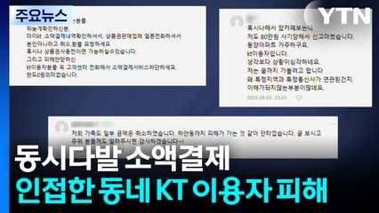 동시다발 소액결제...인접한 동네 KT 이용자 피해 / YTN
