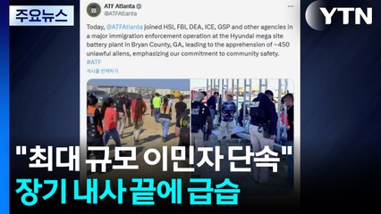 "역대 최대 규모 이민자 단속"...장기 내사 끝에 급습 / YTN