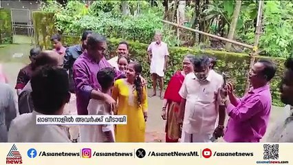സത്യസന്ധതയ്ക്കുള്ള അംഗീകാരം;കളഞ്ഞുകിട്ടിയ സ്വര്‍ണമാല തിരിച്ചുനല്‍കിയ കുട്ടികള്‍ക്ക് വീടൊരുങ്ങി