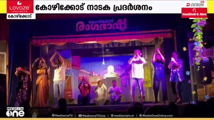 കോഴിക്കോട് നാടക പ്രദർശനം; 'മിഠായിത്തെരുവ്' അരങ്ങേറി