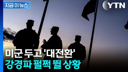중국도 러시아도 아니다...미 국방전략 대격변 예고 [지금이뉴스] / YTN