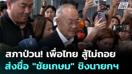 สภาป่วน! เพื่อไทย สู้ไม่ถอย ส่งชื่อ "ชัยเกษม" ชิงนายกฯ | ทันข่าวสุดสัปดาห์ | 6 ก.ย. 68