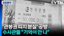 건진 '관봉권 띠지'는 어디에...국회 청문회 난타전 / YTN