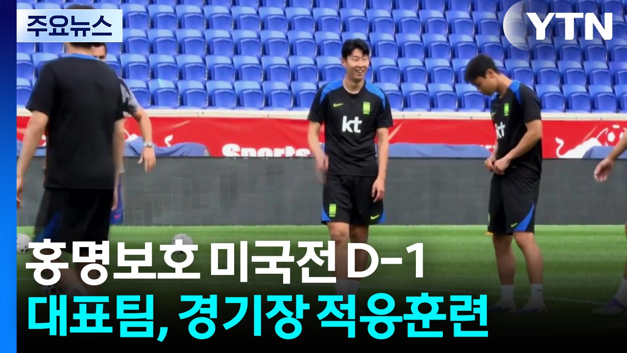 홍명보호 미국전 출격 준비 끝...포체티노 미국팀 감독 "손흥민은 전설" / YTN
