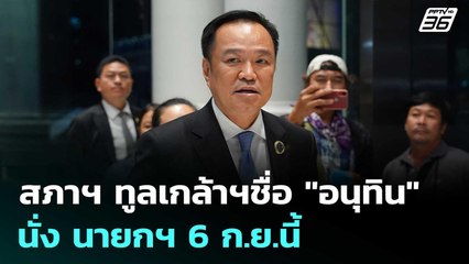 สภาฯ ทูลเกล้าฯชื่อ "อนุทิน" นั่ง นายกฯ 6 ก.ย.นี้ | ทันข่าวสุดสัปดาห์ | 6 ก.ย. 68