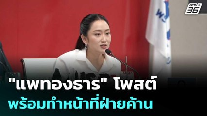 "แพทองธาร" โพสต์ พร้อมทำหน้าที่ฝ่ายค้าน | ทันข่าวสุดสัปดาห์ | 6 ก.ย. 68