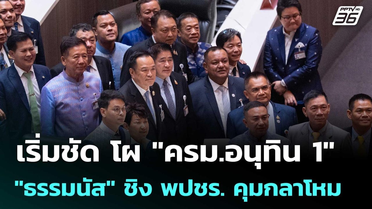 เริ่มชัด โผ "ครม.อนุทิน 1" 5 คนนอก "ธรรมนัส" ชิ...