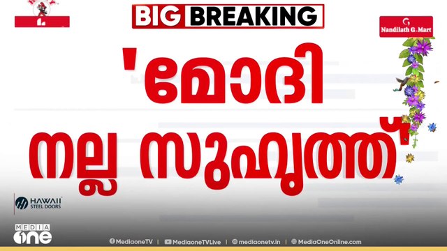 'നരേന്ദ്ര മോദി എന്റെ നല്ലൊരു സുഹൃത്താണ്' - ഡൊണൾഡ് ട്രംപ്
