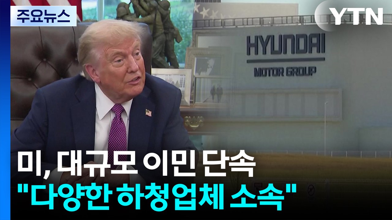 미 "조지아 불법체류 체포 상당수 한국인"...트럼프 "할 일 한 것" / YTN