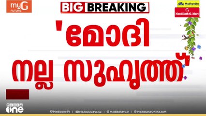 നരേന്ദ്ര മോദി മഹാനായ നേതാവും സുഹൃത്തുമാണെന്നും  തനിക്ക് മോദിയുമായി നല്ല ബന്ധമാണെന്നും യുഎസ് പ്രസിഡൻ്റ് ഡോണൾഡ് ട്രംപ്