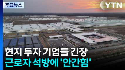 미 불법체류자 체포에 현지 투자 기업들 '긴장' / YTN