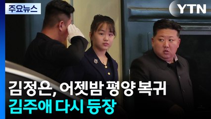 김정은, 어젯밤 평양 복귀...주애 다시 등장 / YTN