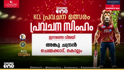 KCL പ്രവചന മത്സരം; ഇന്നത്തെ വിജയി ആര് ? | KCL Prediction Game