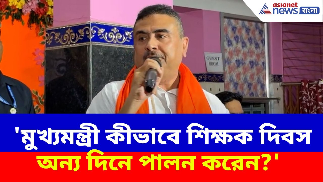 'মুখ্যমন্ত্রী কীভাবে শিক্ষক দিবস অন্য দিনে পালন করেন?' ক্ষোভ উগড়ে প্রশ্ন শুভেন্দুর