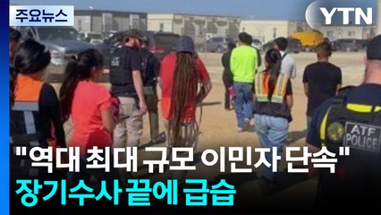"역대 최대 규모 이민자 단속"...장기 수사 끝에 급습 / YTN