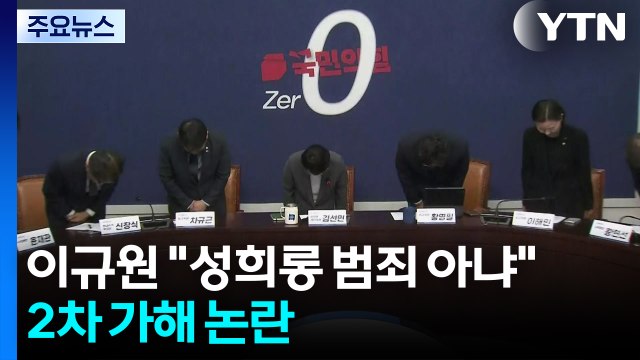 성희롱 범죄 아냐 조국혁신당 성 파문 일파만파...2차 가해 논란 계속 / YTN