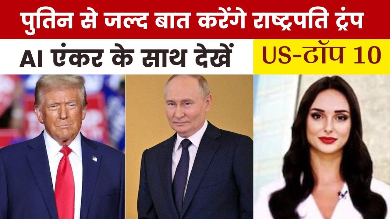 रूस-यूक्रेन जंग पर आया डोनाल्ड ट्रंप का नया बयान, देखें US Top-10