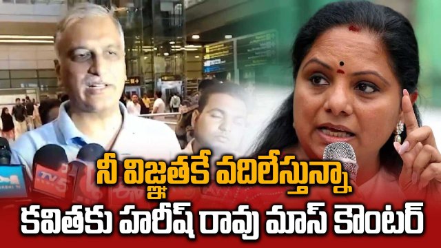 Harish Rao : కవిత వ్యాఖ్యలపై హరీష్ రావు రియాక్షన్ | Harish Rao vs Kavitha | Oneindia Telugu