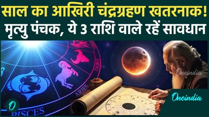 Chandra Grahan 2025: मृत्यु पंचक पर साल का आखिरी चंद्रग्रहण, ये राशि वाले सावधान | वनइंडिया हिंदी