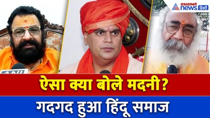 Maulana Mahmood Madani की बात पर क्यों तारीफ कर रहा हिंदू समाज?
