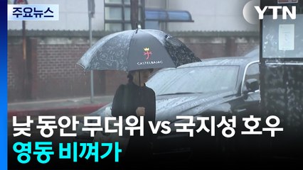 [날씨] 무더위 vs 국지성 호우...밤사이 서쪽 100mm, 영동 비껴가 / YTN