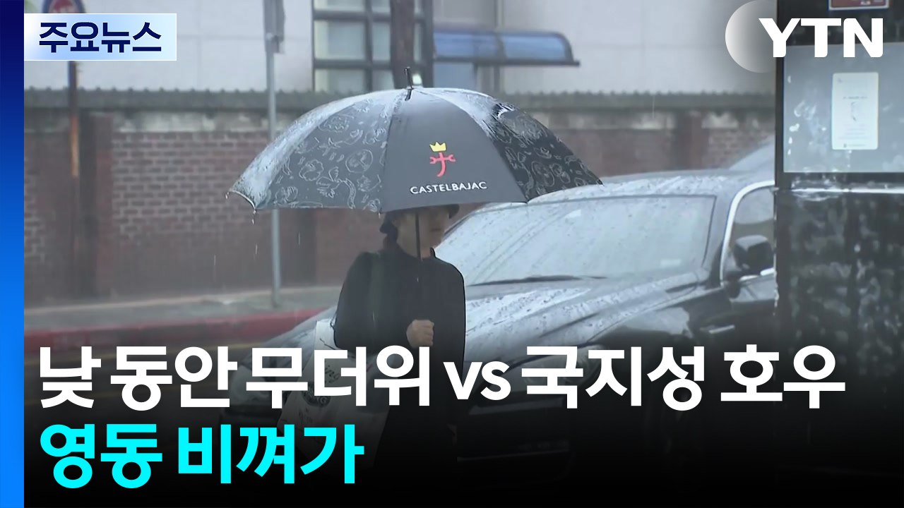 [날씨] 무더위 vs 국지성 호우...밤사이 서쪽 100mm, 영동 비껴가 / YTN