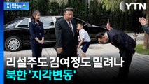 [자막뉴스] 사상 초유의 김정은 동행...엄마 밀어낸 딸 / YTN