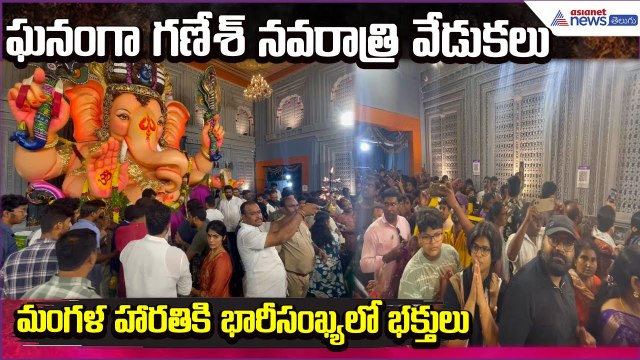 ఘనంగా గణేశ్ నవరాత్రివేడుకలు.. మంగళ హారతికి భారీసంఖ్యలో భక్తులు: Balapur Ganesh | Asianet News Telugu