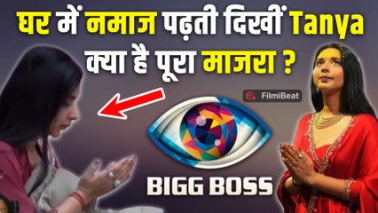 Bigg Boss 19: हाथ फैलाकर दुआ मांगती दिखीं Tanya Mittal, Viral Video देख फूट पड़ा लोगों का गुस्सा!