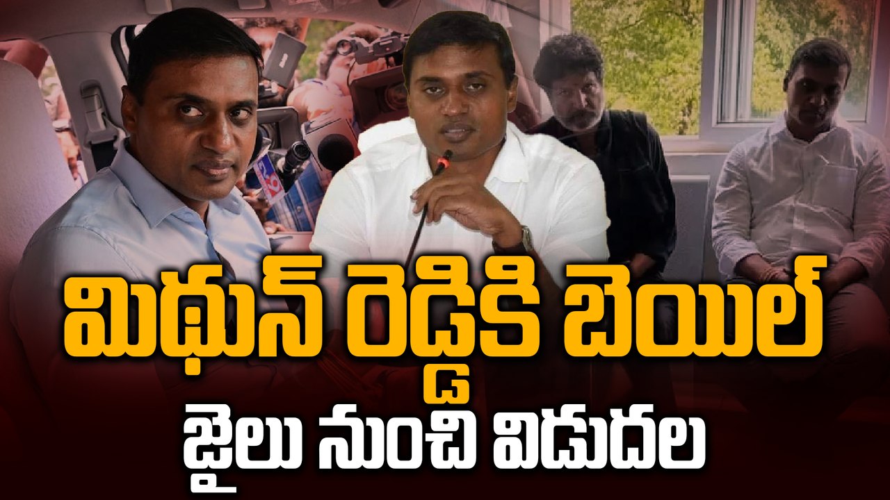 Mithun Reddy కి బెయిల్ ముంజూరు, జైలు నుంచి విడు...