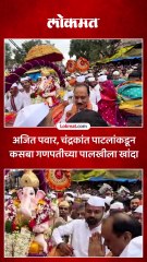 मानाच्या पहिल्या गणपतीची पालखी, अजितदादा, चंद्रकांत पाटील, मोहोळांची उपस्थिती