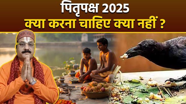 Pitru Paksha 2025 : पितृपक्ष में क्या करना चाहिए क्या नहीं, ये काम करने से लगेगा पितृ दोष | Boldsky