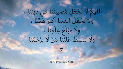 اللهمَّ لا تَجْعَلِ مُصِيبَتَنا في دينِنِا ، ولَا تَجْعَلْ الدنيا أكبرَ هَمِّنَا ،