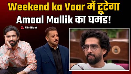 Bigg Boss 19: Weekend ka Vaar में Salman Khan लगाएंगे Amaal Mallik की क्लास,देंगे तगड़ा Reality Check