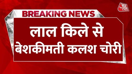 लाल किले में चोरी हुआ बेशकीमती कलश, 760 ग्राम सोना, हीरे-पन्ने थे जड़े