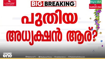 ആരാകും പുതിയ യൂത്ത് കോൺ​ഗ്രസ് അധ്യക്ഷൻ ? | Youth Congress president