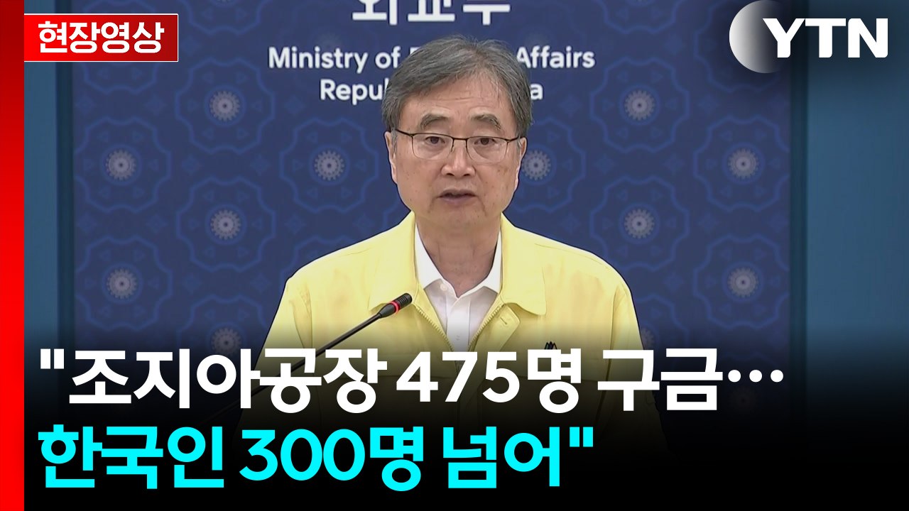 [현장영상+] 조현 외교부 장관 "조지아공장 475명 구금...한국인 300명 넘어"...