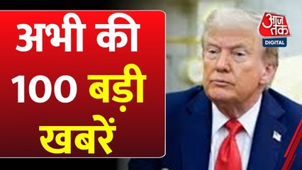 भारत-अमेरिका संबंधों पर पीएम मोदी-ट्रंप के बयान, देखें नॉनस्टॉप खबरें