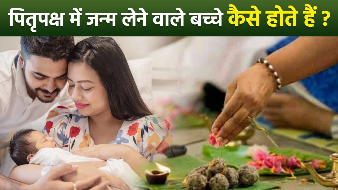 Pitru Paksha 2025:पितृपक्ष में जन्म लेने वाले बच्चे कैसे होते हैं,Shradh Me Janme Bacche Kese...